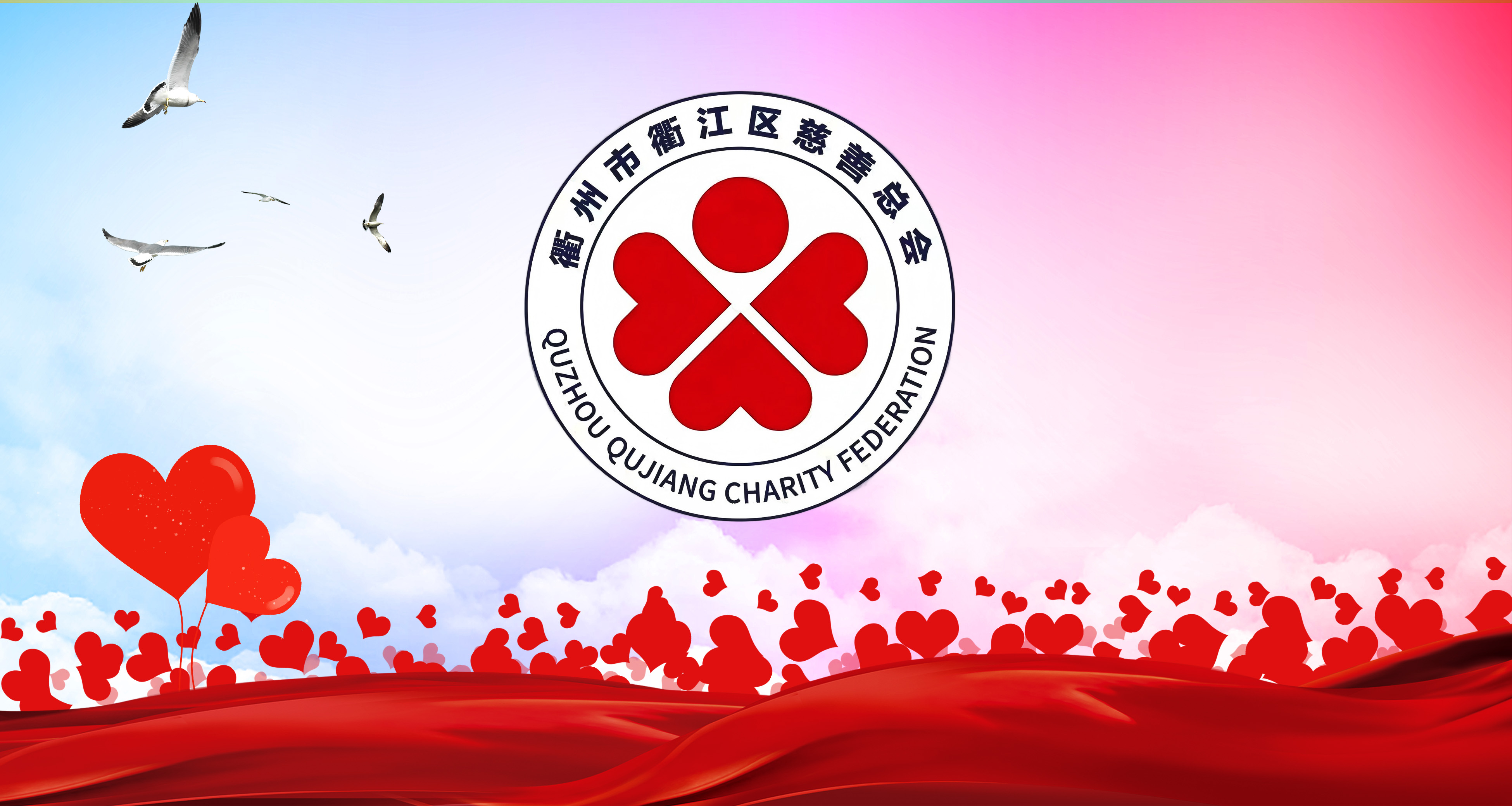 匯聚向善力量 共創(chuàng)美好生活